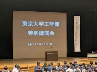 「東京大学工学部特別講演会」