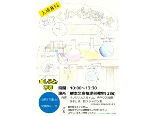 北陵祭理数科１年生「小学生わくわく実験室」の開催について