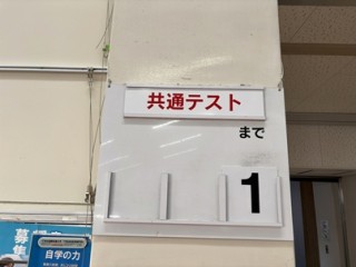 いよいよ明日から大学入学共通テスト
