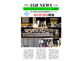 SSHニュース｜第371号