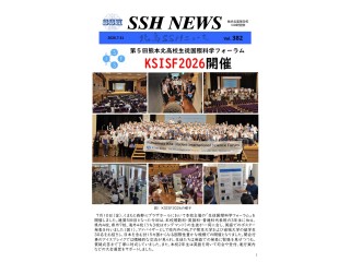 SSHニュース｜第382号