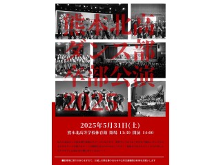 熊本北高校ダンス部令和7年度卒部公演のお知らせ