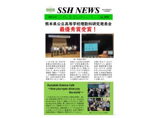 SSHニュース｜第375号