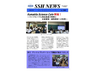 SSHニュース｜第380号