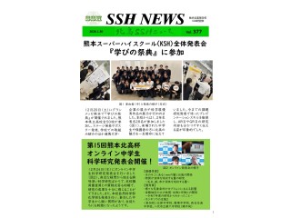 SSHニュース｜第377号
