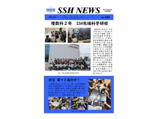 SSHニュース｜第384号