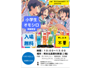 北陵祭1年理数科「小学生おもしろ実験教室」